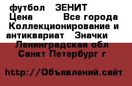 1.1) футбол : ЗЕНИТ  № 097 › Цена ­ 499 - Все города Коллекционирование и антиквариат » Значки   . Ленинградская обл.,Санкт-Петербург г.